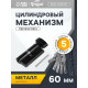 Цилиндровый механизм, 60 мм, с вертушкой, перфор. ключ, 5 ключей, черный