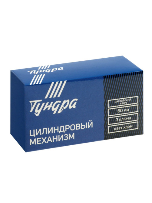Цилиндровый механизм, 60 мм, английский ключ, 3 ключа, хром