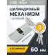 Цилиндровый механизм, 60 мм, с вертушкой, английский ключ, 3 ключа, хром
