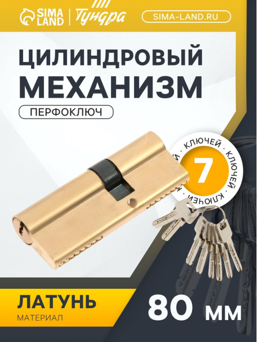 Цилиндровый механизм, 80 мм, латунь, 7 перфорированных ключей
