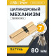 Цилиндровый механизм, 80 мм, латунь, 7 перфорированных ключей