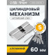 Цилиндровый механизм, 60 мм, английский ключ, 5 ключей, цвет хром