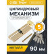 Цилиндровый механизм, 90 мм, с вертушкой, английский ключ, 5 ключей, цвет золото