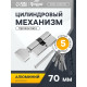 Цилиндровый механизм, 70 мм, с вертушкой, английский ключ, 5 ключей, цвет хром