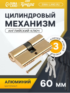 Цилиндровый механизм, 60 мм, английский ключ, 3 ключа, золото