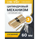 Цилиндровый механизм, 60 мм, английский ключ, 3 ключа, золото