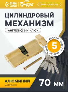 Цилиндровый механизм, 70 мм, с вертушкой, английский ключ, 5 ключей, цвет золото