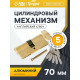 Цилиндровый механизм, 70 мм, с вертушкой, английский ключ, 5 ключей, цвет золото