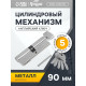 Цилиндровый механизм, 90 мм, с вертушкой, английский ключ, 5 ключей, цвет хром