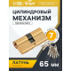 Цилиндровый механизм, 65 мм, латунь, 7 перфорированных ключей