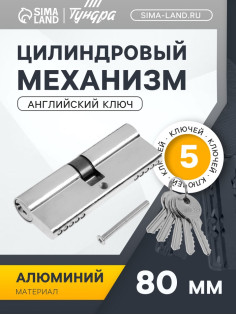 Цилиндровый механизм, 80 мм, английский ключ, 5 ключей, цвет хром