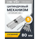 Цилиндровый механизм, 80 мм, английский ключ, 5 ключей, цвет хром