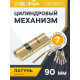 Цилиндровый механизм, 90 мм, латунь, цвет золото