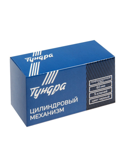 Цилиндровый механизм, 60 мм, перфор. ключ, 5 ключей, черный