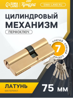 Цилиндровый механизм для китайской двери, 75 мм, латунь, 7 перф. ключей