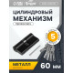 Цилиндровый механизм, 60 мм, перфор. ключ, 5 ключей, черный