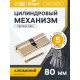 Цилиндровый механизм, 80 мм, перфор. ключ, 5 ключей, цвет золото