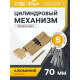 Цилиндровый механизм, 70 мм, с вертушкой, перфор. ключ, 5 ключей, цвет золото