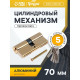 Цилиндровый механизм, 70 мм, перфор. ключ, 5 ключей, цвет золото