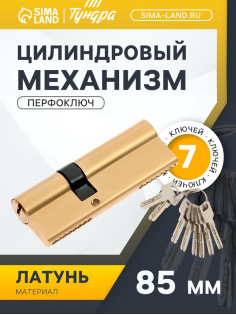 Цилиндровый механизм, 85 мм, латунь, 7 перфорированных ключей