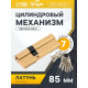 Цилиндровый механизм, 85 мм, латунь, 7 перфорированных ключей