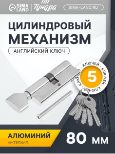 Цилиндровый механизм, 80 мм, с вертушкой, английский ключ, 5 ключей, цвет хром
