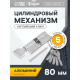 Цилиндровый механизм, 80 мм, с вертушкой, английский ключ, 5 ключей, цвет хром