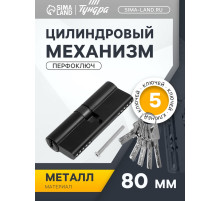 Цилиндровый механизм, 80 мм, перфор. ключ, 5 ключей, черный