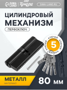 Цилиндровый механизм, 80 мм, перфор. ключ, 5 ключей, черный