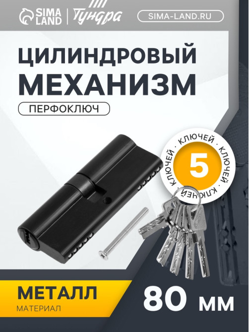 Цилиндровый механизм, 80 мм, перфор. ключ, 5 ключей, черный