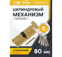 Цилиндровый механизм, 80 мм, с вертушкой, перфор. ключ, 5 ключей, цвет золото