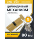 Цилиндровый механизм, 80 мм, с вертушкой, перфор. ключ, 5 ключей, цвет золото