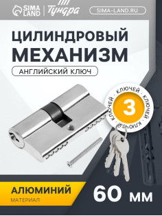 Цилиндровый механизм, 60 мм, английский ключ, 3 ключа, хром
