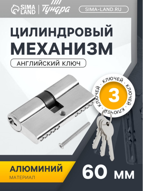Цилиндровый механизм, 60 мм, английский ключ, 3 ключа, хром