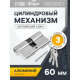 Цилиндровый механизм, 60 мм, английский ключ, 3 ключа, хром