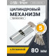 Цилиндровый механизм, 80 мм, с вертушкой, перфор. ключ, 5 ключей, цвет хром