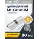 Цилиндровый механизм, 80 мм, перфор. ключ, 5 ключей, цвет хром