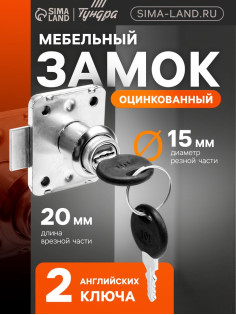 Мебельный замок, оцинкованный, 2 английских ключа