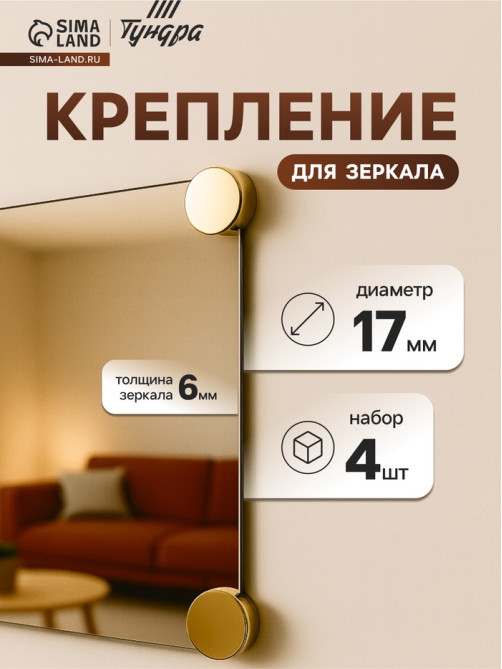 Зеркалодержатель ТУНДРА LIGHT, d=17 мм, без сверления, цвет золото, пластик, 4 шт.