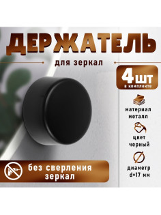 Зеркалодержатель ТУНДРА LIGHT, d=17 мм, без сверления, черный, пластик, 4 шт.