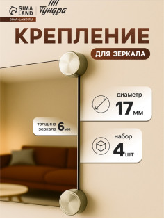 Зеркалодержатель (арт.1189), d=17 мм, без сверления, цвет бронза, 4 шт.