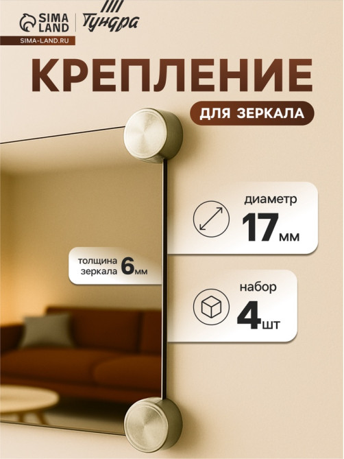 Зеркалодержатель (арт.1189), d=17 мм, без сверления, цвет бронза, 4 шт.