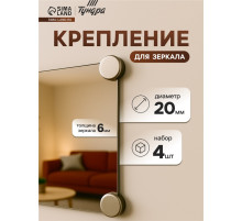 Зеркалодержатель ТУНДРА, d=20 мм, без сверления, цвет матовый никель, 4 шт.