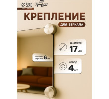Зеркалодержатель ТУНДРА LIGHT, d=17 мм, без сверления, цвет бронза, пластик, 4 шт.