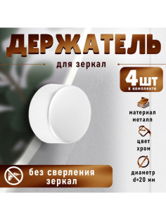 Зеркалодержатель, d=20 мм, без сверления, цвет хром, 4 шт.