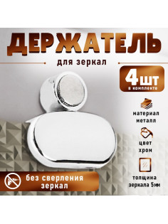 Зеркалодержатель, без сверления, цвет хром