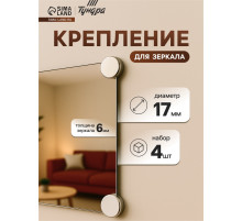 Зеркалодержатель ТУНДРА LIGHT, d=17 мм, без сверления, цвет матовый никель, пластик, 4 шт.