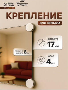 Зеркалодержатель ТУНДРА LIGHT, d=17 мм, без сверления, цвет матовый никель, пластик, 4 шт.