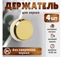 Зеркалодержатель ТУНДРА, d=25 мм, без сверления, цвет золото, пластик, 4 шт.