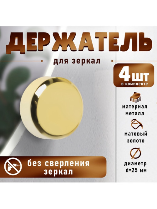 Зеркалодержатель ТУНДРА, d=25 мм, без сверления, цвет золото, пластик, 4 шт.